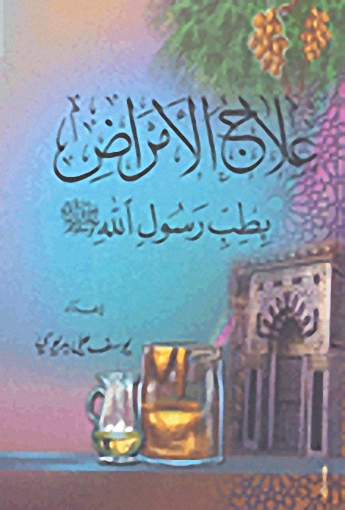 علاج الأمراض بطب رسول الله صلى الله عليه وسلم