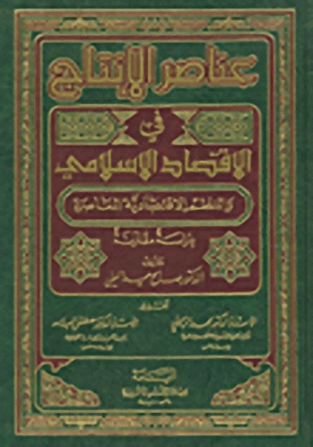 عناصر الإنتاج في الاقتصادي الإسلامي و النظم الاقتصادية المعاصرة