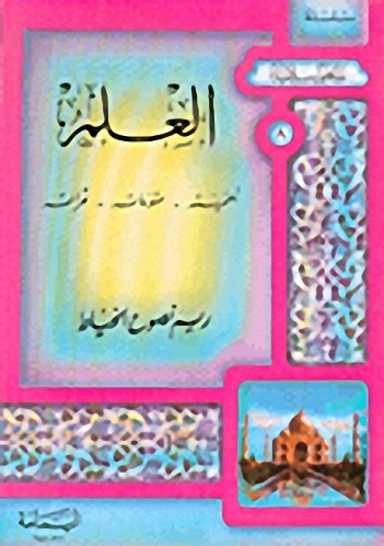 العلم : أهميته - مقوماته - ثمراته