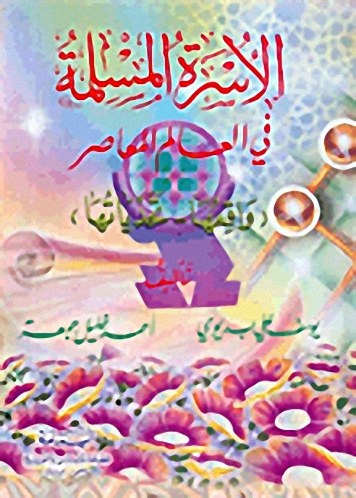 الأسرة المسلمة في العالم المعاصر   : واقعها - تحدياتها