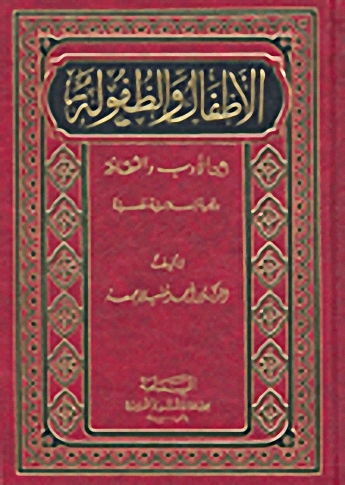 الأطفال و الطفولة بين الأدب و الثقافة : رؤية إسلامية نفسية