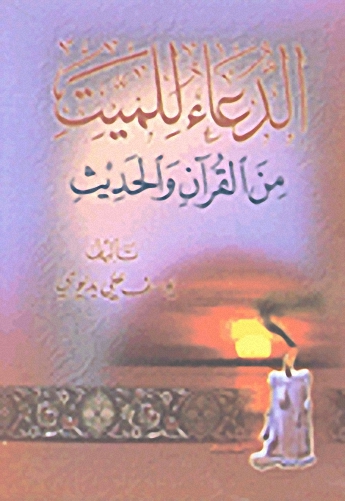 الدعاء للميت في القرآن و الحديث