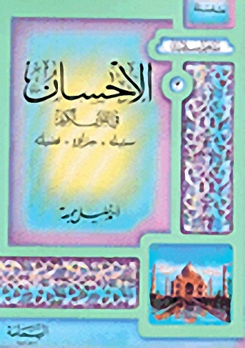 الإحسان في القرآن الكريم : سبيله - جزاؤه - فضيلته