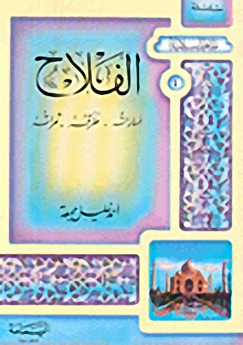 الفلاح : أماراته - طرقه - ثمراته