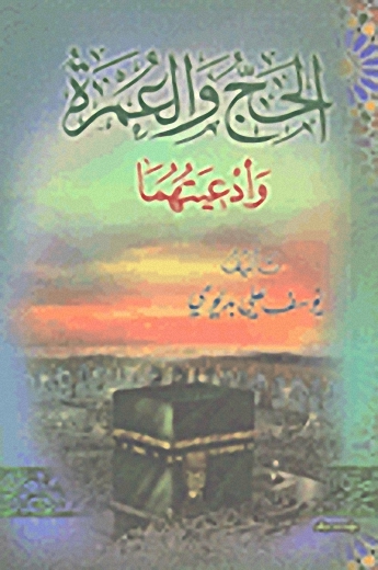 الحج و العمرة و أدعيتهما