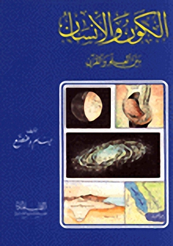 الكون و الإنسان بين العلم و القرآن