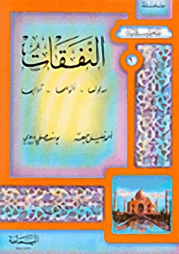 النفقات : مدلولها - أنواعها - آدابها