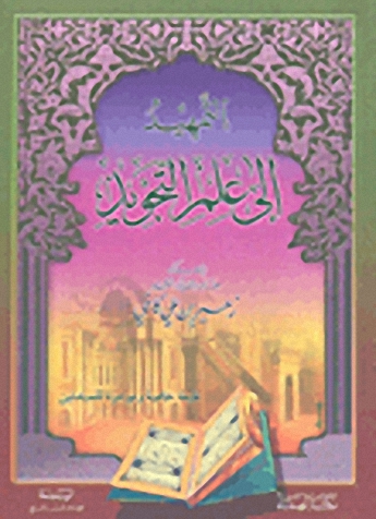 التمهيد إلى علم التجويد