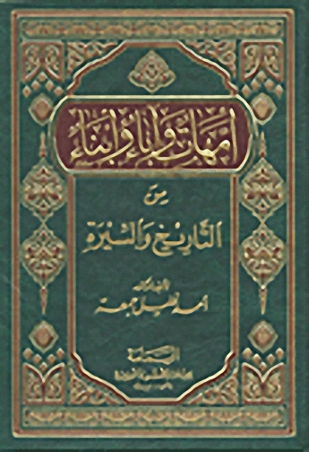 أمهات و آباء و أبناء من التاريخ و السيرة