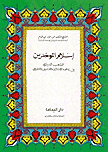 إسلام الموحدين الدروز