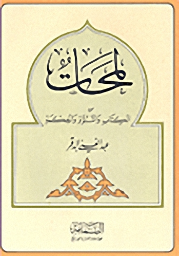 لمحات من الكتاب و النبوة و الحكمة