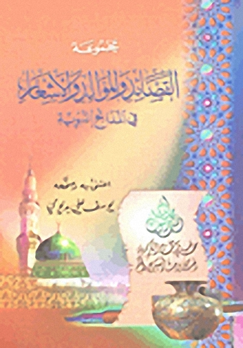 مجموعة القصائد و الموالد و الأشعار في المدائح النبوية