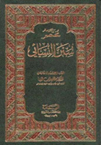 مختصر سنن النسائي