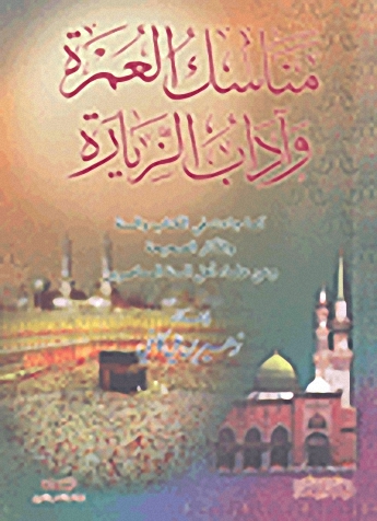 مناسك العمرة و آداب الزيارة