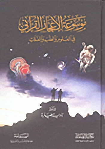 موسوعة الإعجاز القرآني في العلوم و الطب و الفلك