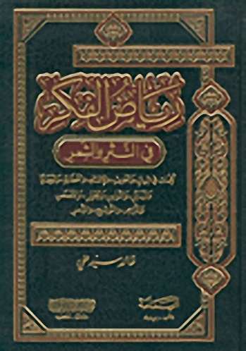 رياض الفكر في النثر و الشعر