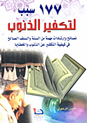 177 سبب لتكفير الذنوب