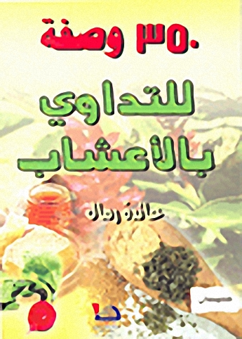 350 وصفة للتداوي بالأعشاب