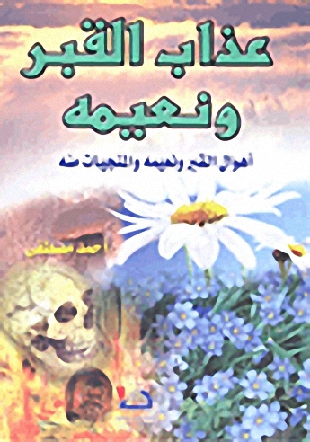 عذاب القبر ونعيمه