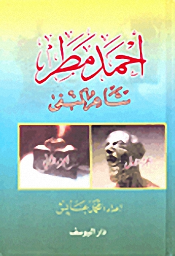 أحمد مطر شاعر المنفى