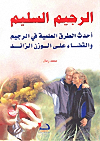 الرجيم السليم