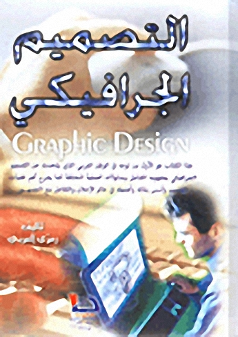 التصميم الجرافيكي