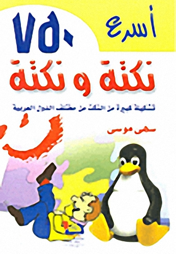 أسرع 750 نكتة ونكتة