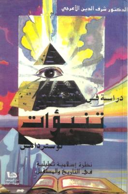 دراسة في تنبؤات نوستردامس