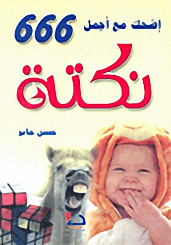 إضحك مع أجمل 666 نكتة