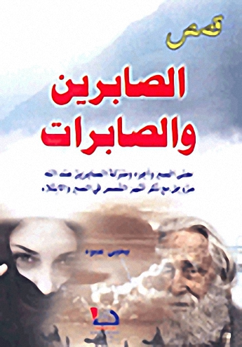 قصص الصابرين والصابرات