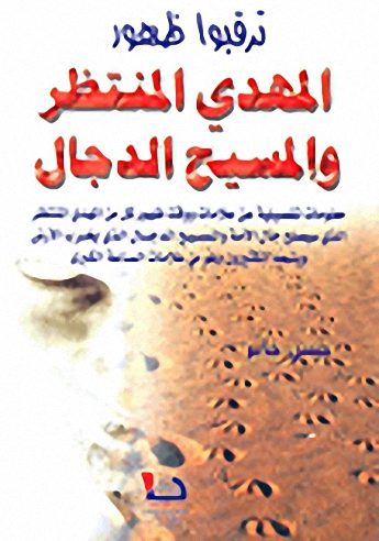 ترقبوا ظهور المهدي المنتظر والمسيح الدجال