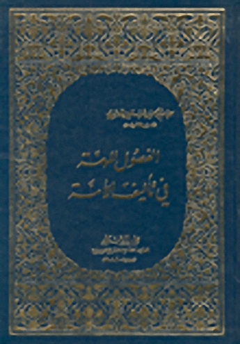 الفصول المهمة في تأليف الأمة