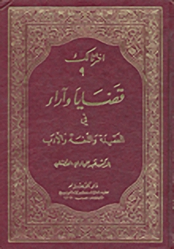قضايا وآراء في العقيدة واللغة والأدب