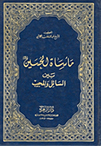 مأساة الحسين بين السائل والمجيب