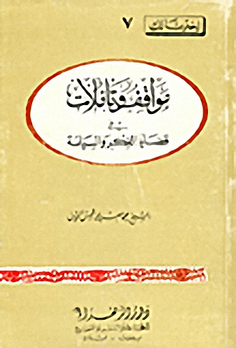 مواقف وتأملات في قضايا الفكر والسياسة-غلاف