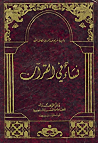 نساء في القرآن