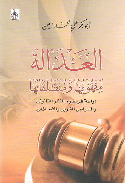 العدالة : مفهومها ومنطلقاتها