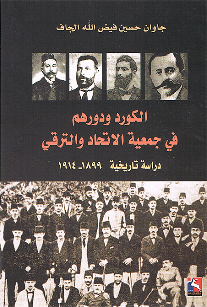الكورد ودورهم في جمعية الاتحاد والترقي : دراسة تاريخية 1899-1914