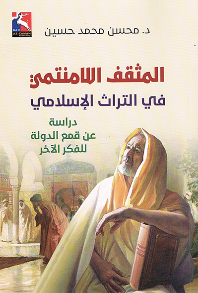 المثقف اللامنتمي في التراث الإسلامي : دراسة عن قمع الدولة للفكر الحر