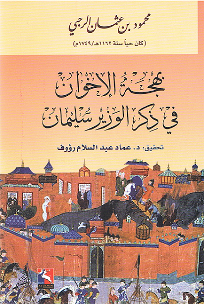 بهجة الإخوان في ذكر الوزير سليمان