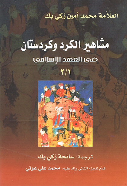 مشاهير الكرد وكردستان في العهد الإسلامي