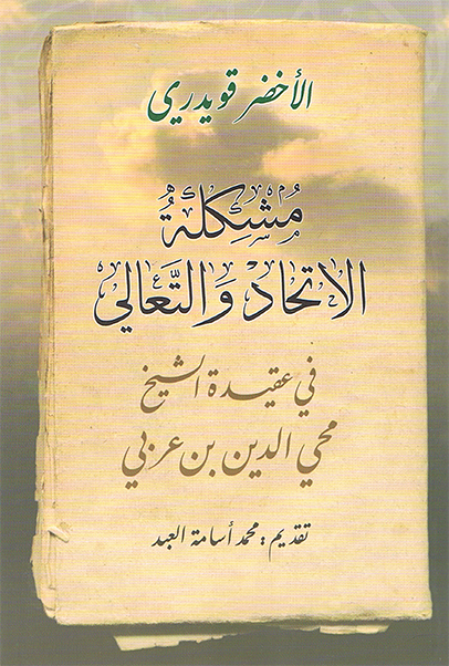 مشكلة الاتحاد والتعالي في عقيدة الشيخ محيي الدين بن عربي