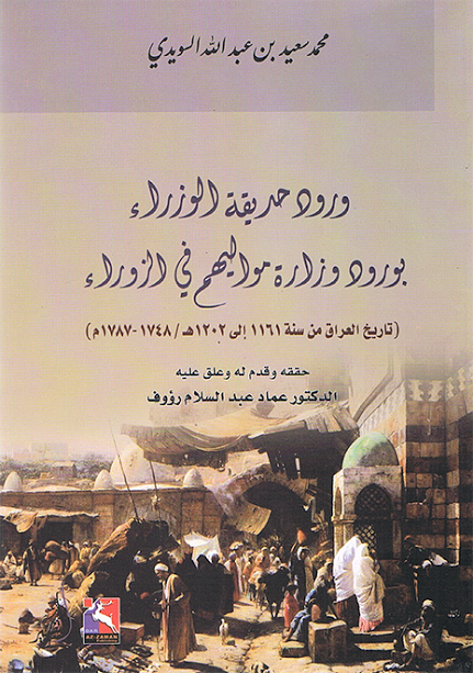 ورود حديقة الوزراء بورود وزارة مواليهم في الزوراء