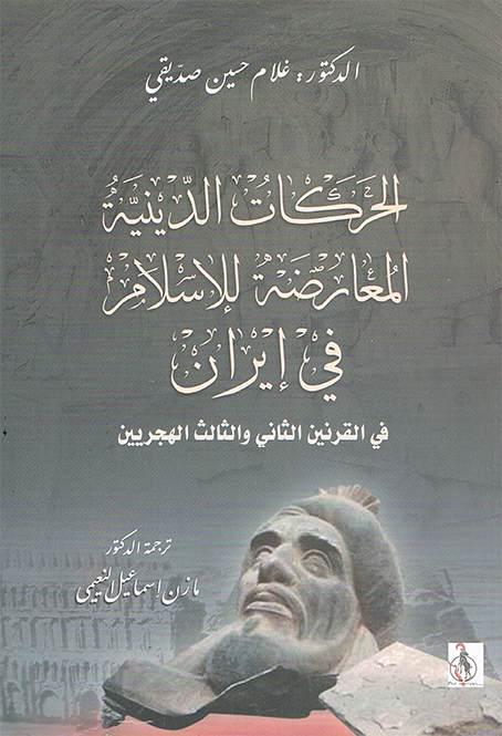 الحركات الدينية المعارضة للإسلام في إيران