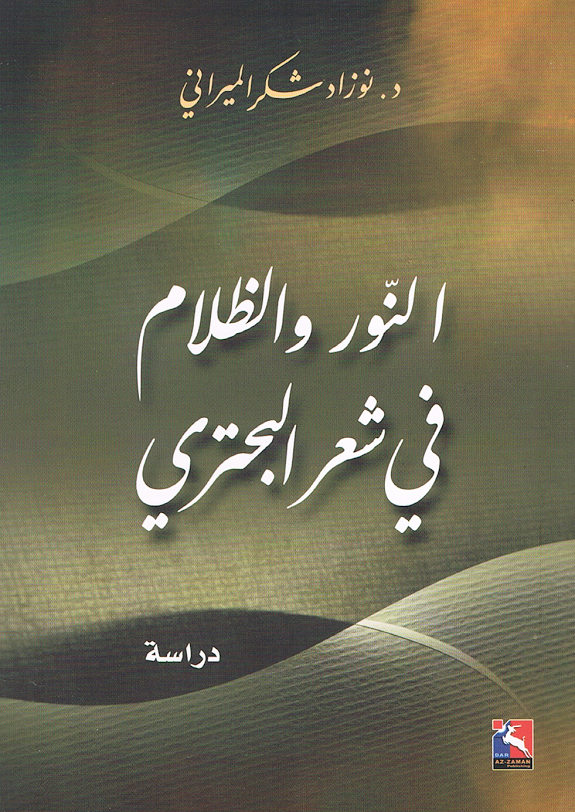 النور والظلام في شعر البحتري 