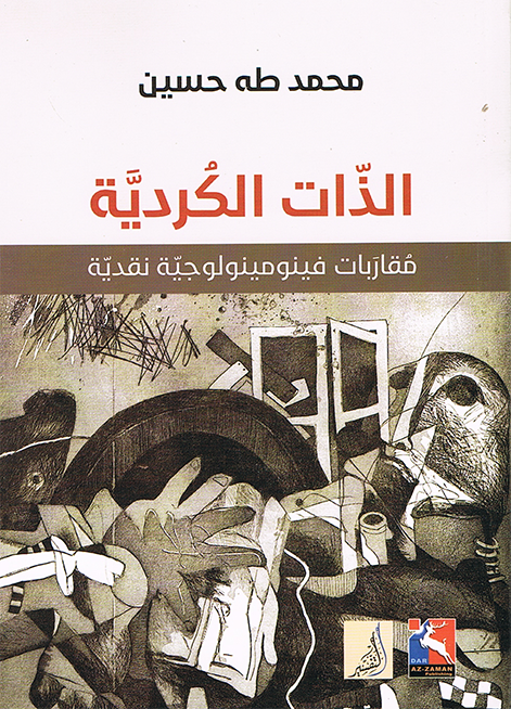  الذات الكردية : مقاربات فينومينولوجية نقدية 