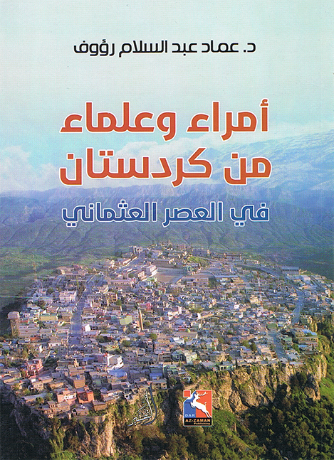أمراء وعلماء من كردستان في العصر العثماني