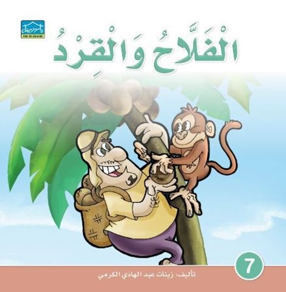 الفلاح والقرد