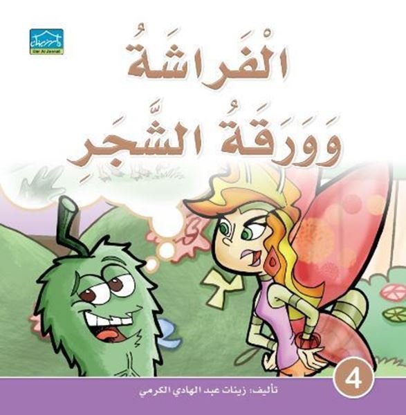 الفراشة وورق الشجر
