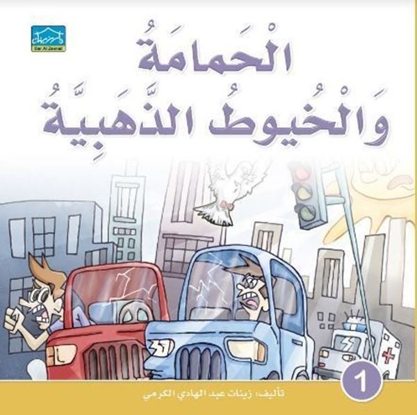 الحمامة والخيوط الذهبية